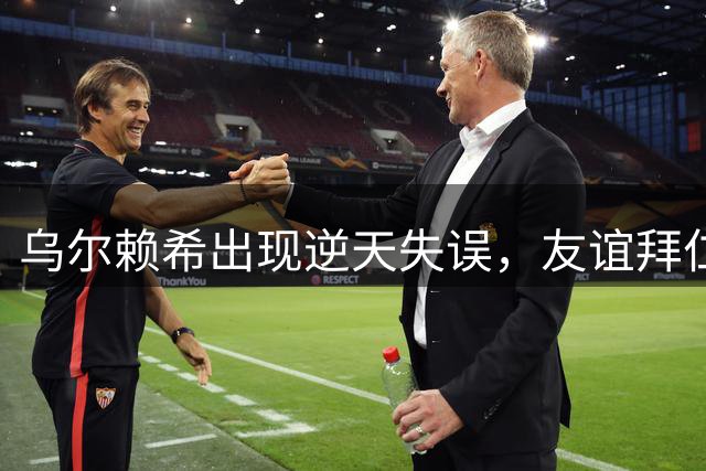 乌尔赖希出现逆天失误，友谊拜仁遭德丙球队韦恩绝杀