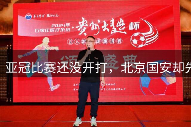 亚冠比赛还没开打，北京国安却先迎两个坏消息，取胜浦项铁人悬了