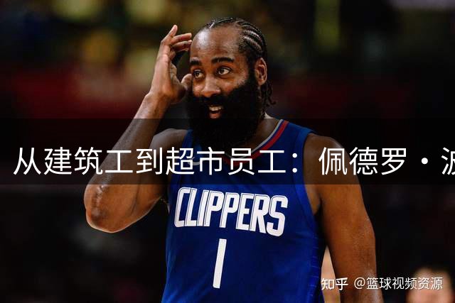 从建筑工到超市员工：佩德罗·波罗的父母如何用双份牺牲托起西甲球星梦