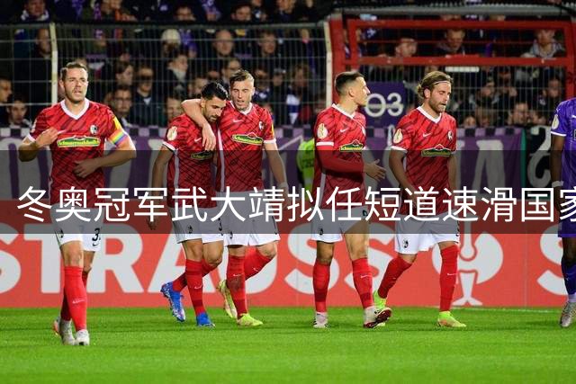 冬奥冠军武大靖拟任短道速滑国家队主教练