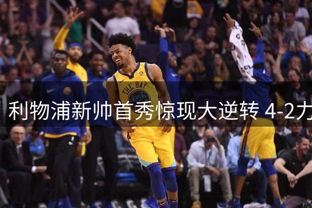 利物浦新帅首秀惊现大逆转 4-2力克桑德兰展现强队本色