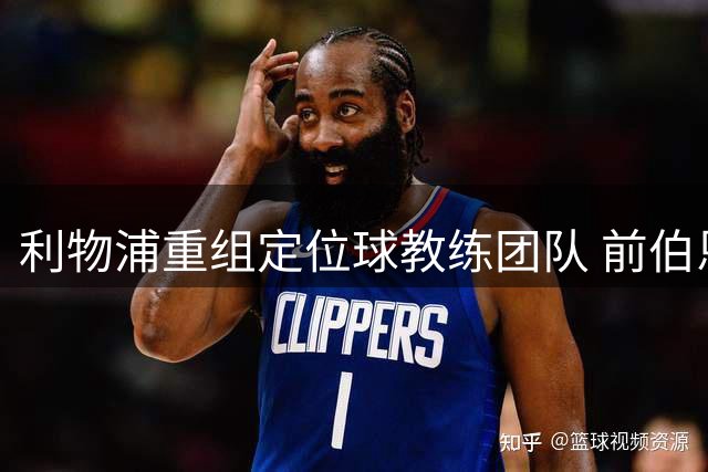 利物浦重组定位球教练团队 前伯恩茅斯双星担纲攻防重任