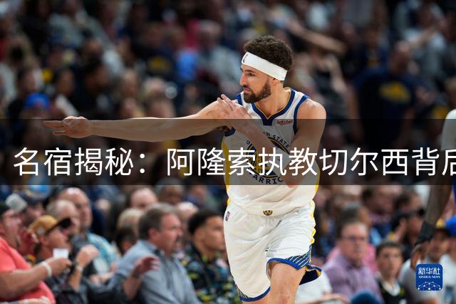 名宿揭秘：阿隆索执教切尔西背后暗藏利物浦情结