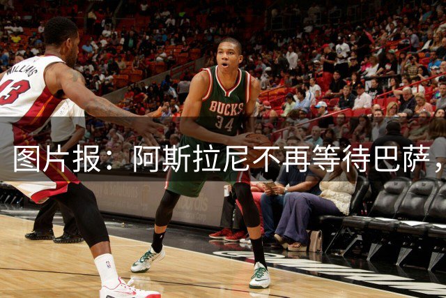 图片报：阿斯拉尼不再等待巴萨，他会在几小时内与莱比锡签约