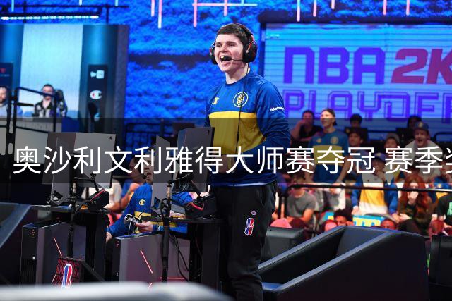 奥沙利文利雅得大师赛夺冠 赛季奖金创新高