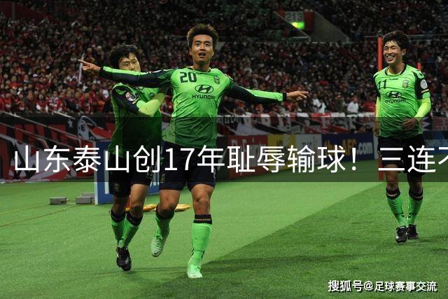 山东泰山创17年耻辱输球！三连不胜，韩鹏下课是解药还是遮羞布？