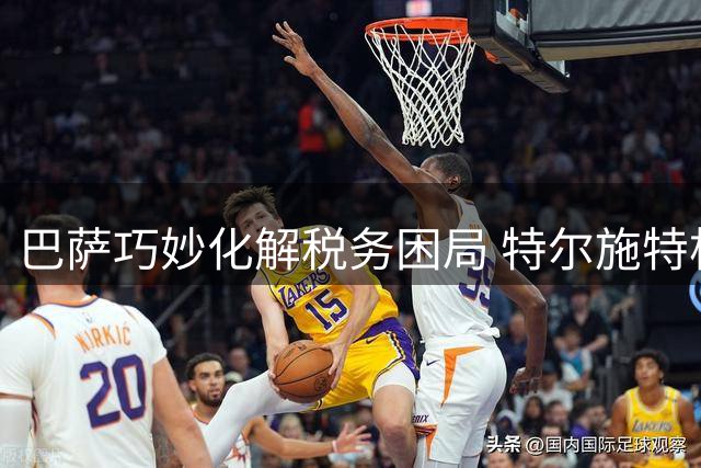 巴萨巧妙化解税务困局 特尔施特根租借阿贾克斯终成行