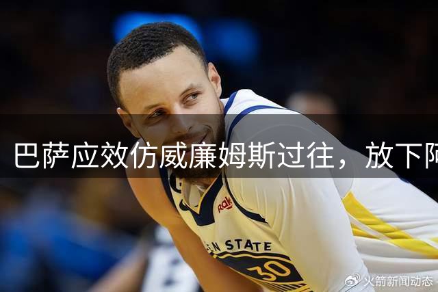 巴萨应效仿威廉姆斯过往，放下阿尔瓦雷斯心结