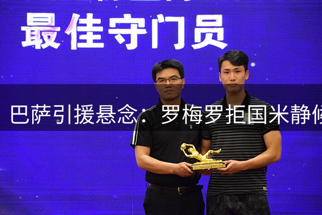 巴萨引援悬念：罗梅罗拒国米静候诺坎普召唤