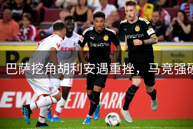 巴萨挖角胡利安遇重挫，马竞强硬表态绝不妥协