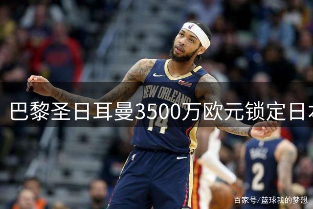 巴黎圣日耳曼3500万欧元锁定日本门将铃木彩艳