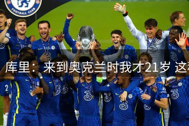 库里：来到奥克兰时我才21岁 这种纽带让我想一直在这里生活