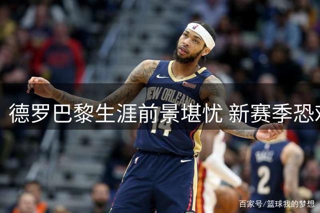 德罗巴黎生涯前景堪忧 新赛季恐难摆脱替补命运