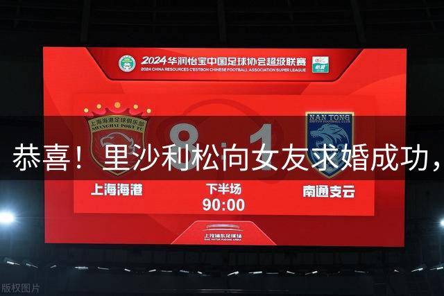 恭喜！里沙利松向女友求婚成功，女友更新社媒配文：我愿意