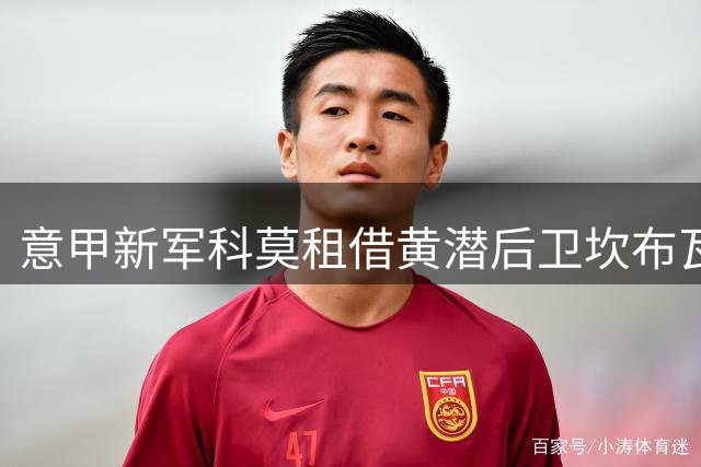 意甲新军科莫租借黄潜后卫坎布瓦拉 含千万欧元买断条款