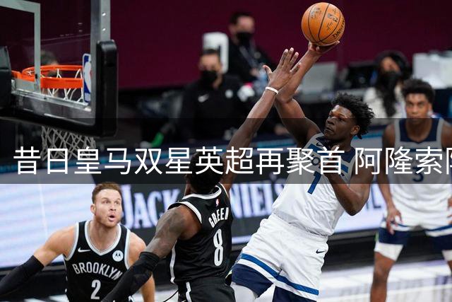 昔日皇马双星英超再聚首 阿隆索阿韦洛亚上演师徒对决