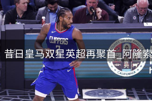 昔日皇马双星英超再聚首 阿隆索阿韦洛亚上演师徒对决