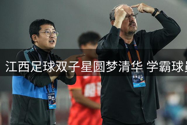 江西足球双子星圆梦清华 学霸球员邓天奥吴志翔书写体教融合新篇章