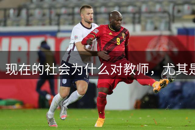 现在的社会为什么对教师，尤其是中小学教师有这么大的恶意？