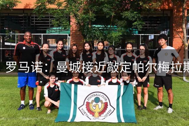 罗马诺：曼城接近敲定帕尔梅拉斯边锋阿兰，转会费约4000万欧