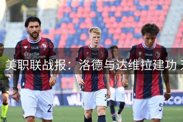 美职联战报：洛德与达维拉建功 芝加哥火焰主场2-1力克波特兰