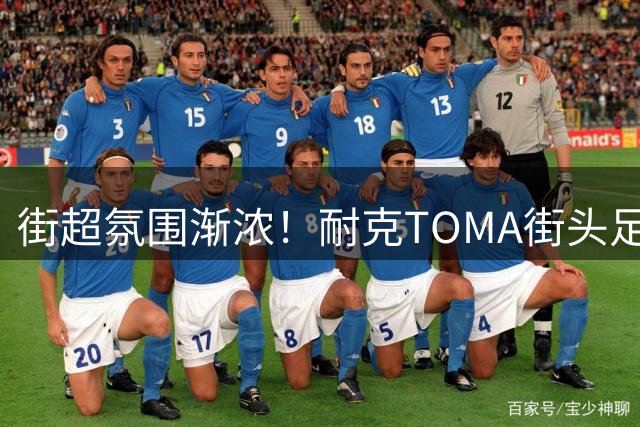街超氛围渐浓！耐克TOMA街头足球全国总决赛即将开赛