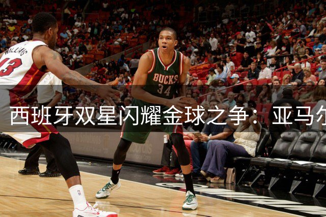 西班牙双星闪耀金球之争：亚马尔与罗德里的巅峰对决