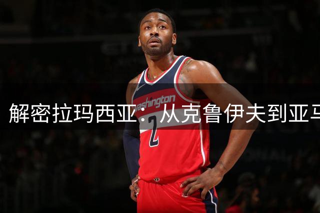 解密拉玛西亚：从克鲁伊夫到亚马尔，巴萨青训如何重塑现代足球