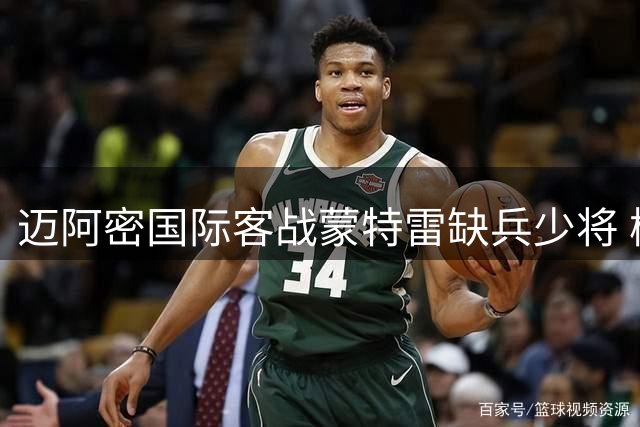 迈阿密国际客战蒙特雷缺兵少将 梅西德保罗缺席引关注