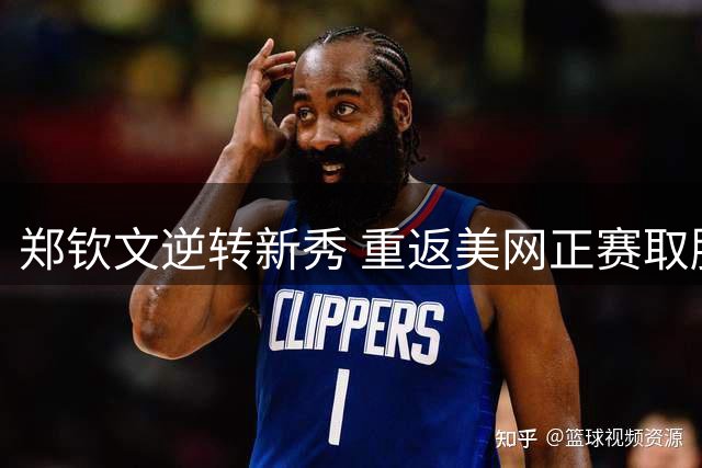 郑钦文逆转新秀 重返美网正赛取胜