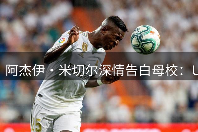 阿杰伊·米切尔深情告白母校：UCSB成就我的篮球与人生