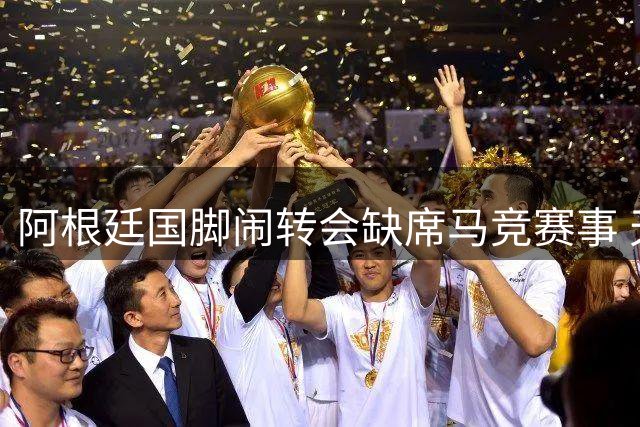 阿根廷国脚闹转会缺席马竞赛事 天价前锋执意加盟巴萨