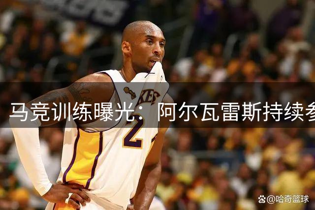 马竞训练曝光：阿尔瓦雷斯持续参与备战