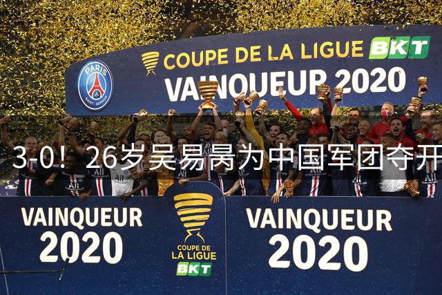 3-0！26岁吴易昺为中国军团夺开门红 时隔3年+第3次打进美网第2轮